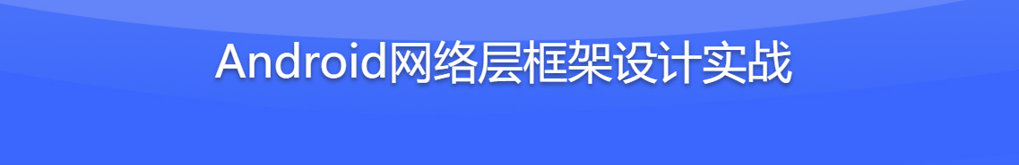 Android架构师之路 网络层架构设计与实战 / 百度网盘-记得吗博客