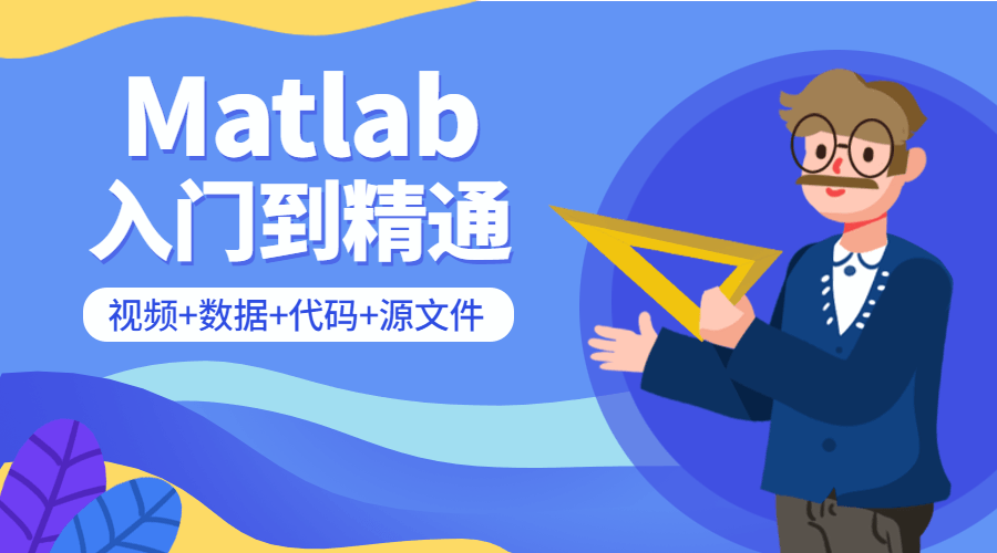 Matlab从入门到精通课程