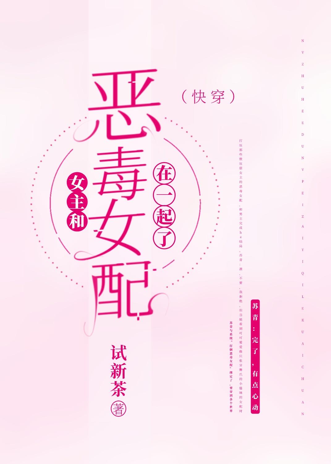 女主和恶毒女配在一起了(快穿)