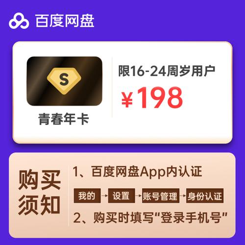 6.6折198元开1年百度网盘超级会员 6.6折198元开1年百度网盘超级会员
