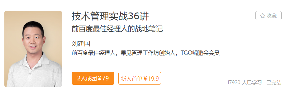 技术管理实战36讲-记得吗博客