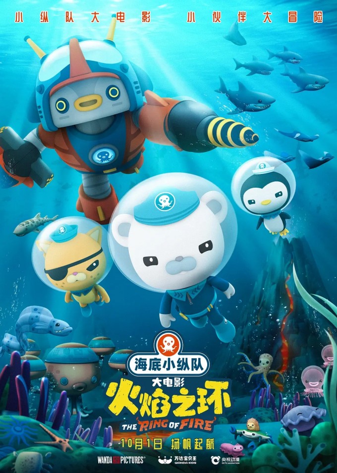 海底小纵队：火焰之环