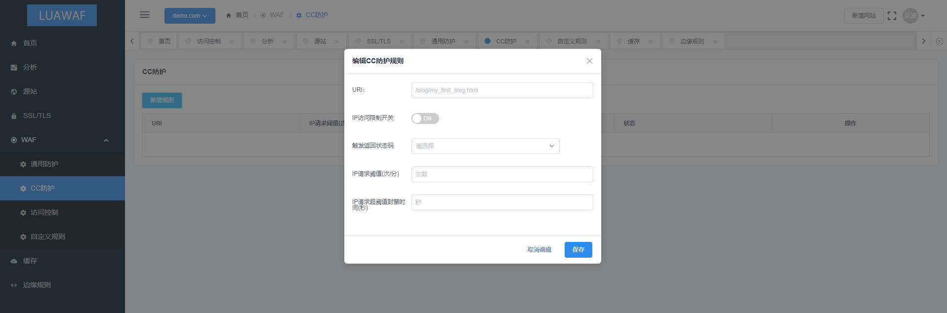 CC防护规则页面