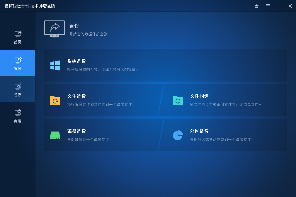系统备份工具：轻松备份（傲梅备份） 绿色版