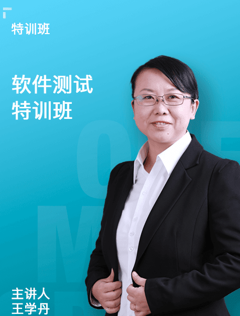 万门大学 王学丹 软件测试特训班-记得吗博客