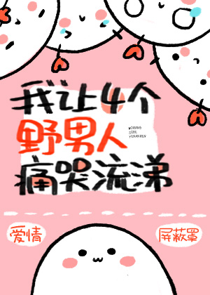 我让四个野男人痛哭流涕