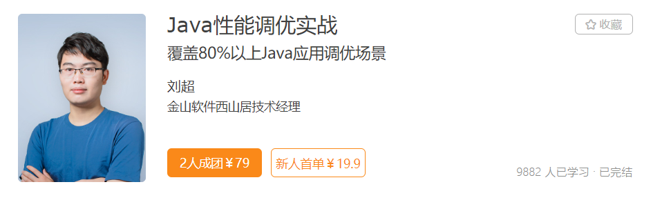 Java性能调优实战-记得吗博客
