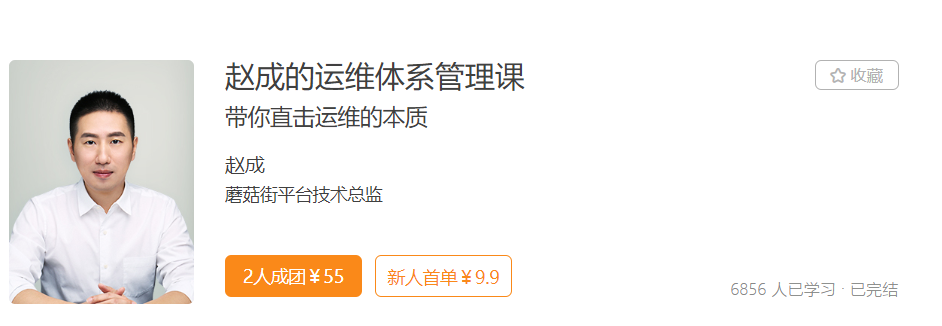 赵成的运维体系管理课-记得吗博客