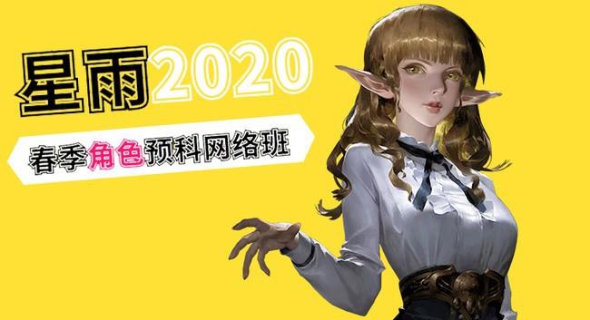 2020最新 星雨CG文化【角色预科网络班】游戏原画人物角色设计 【价值2500元】