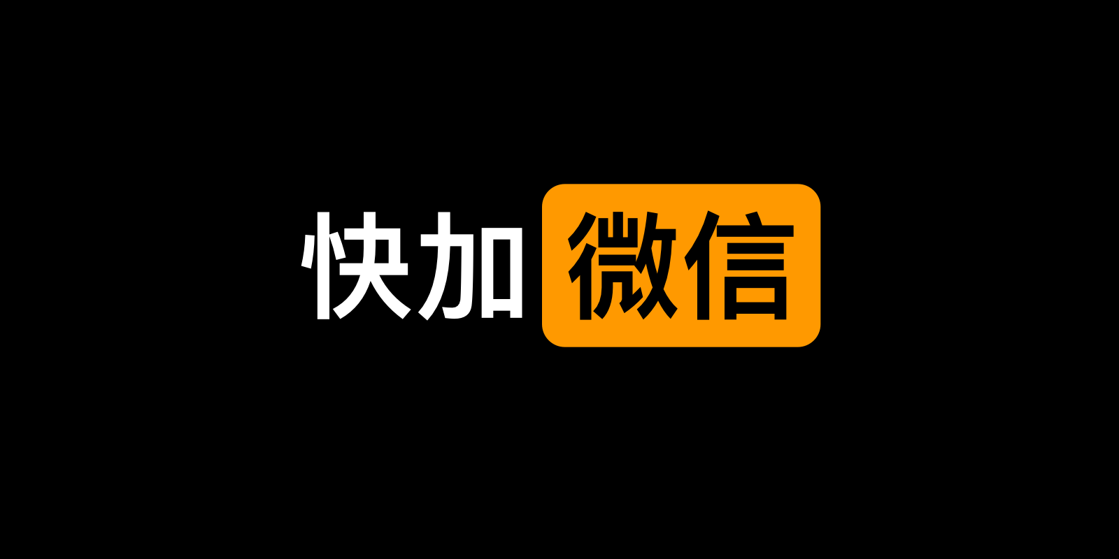 需要定制请加微信