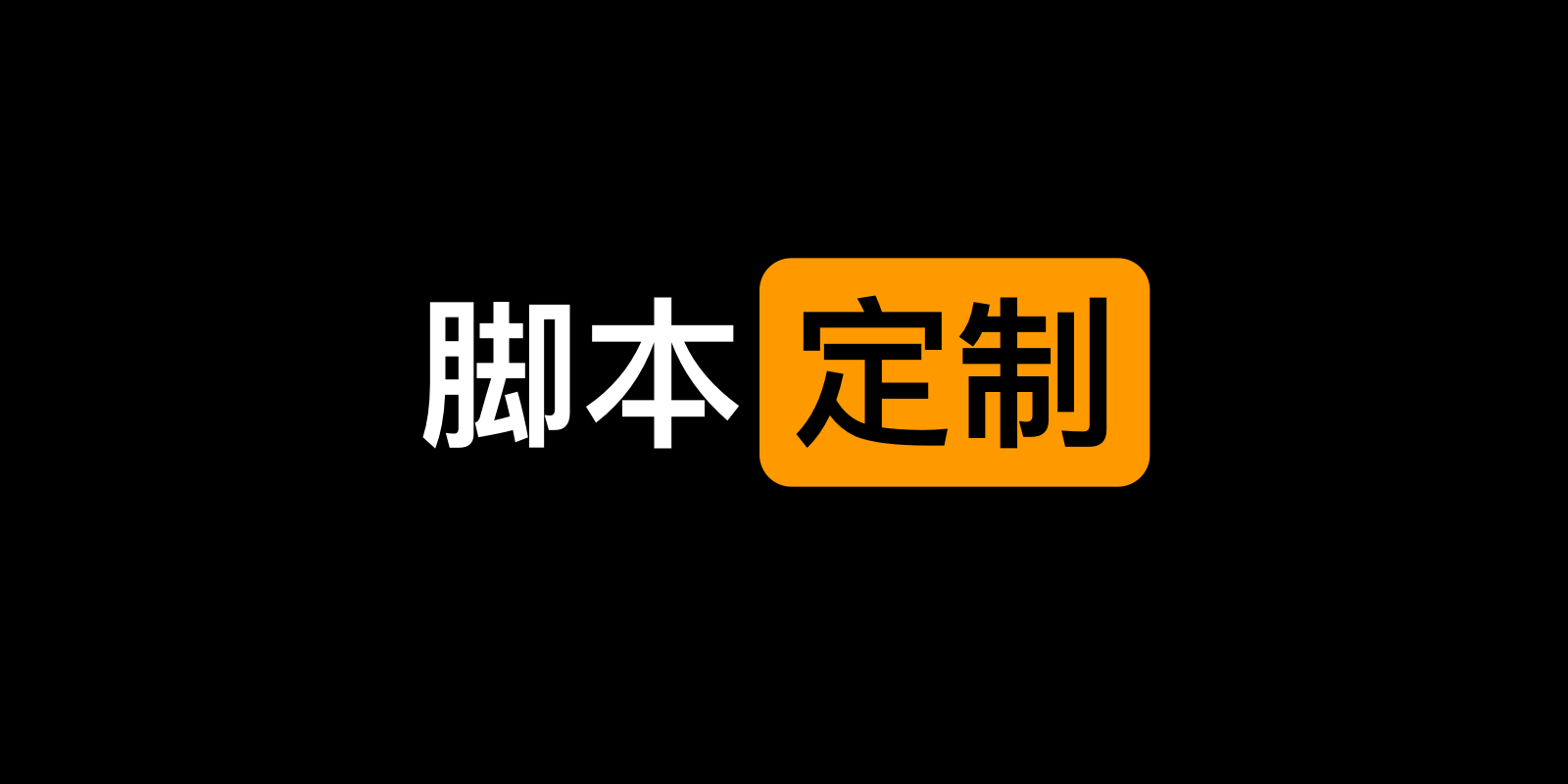 需要定制请加微信