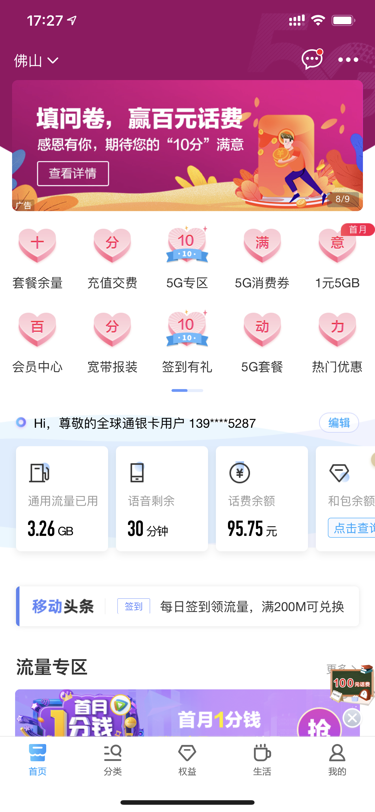 中国移动app，填问卷，送钱