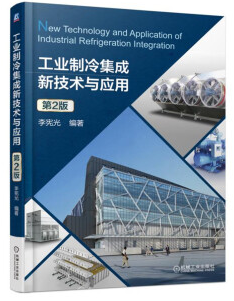 工业制冷集成新技术与应用 第1版+第2版 PDF电子版