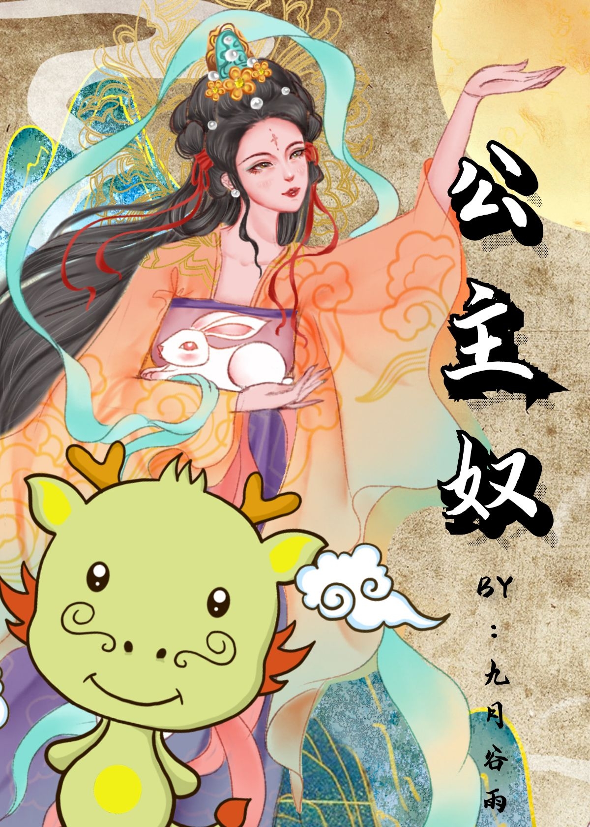 公主奴