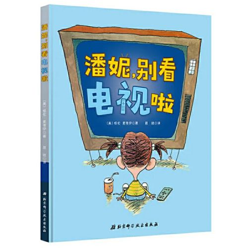 20《潘妮，别看电视啦》：让孩子关掉电视，去发现生活中更多有意思的事情吧