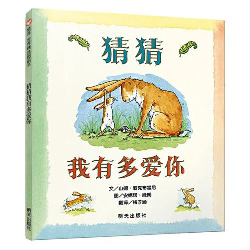 02《猜猜我有多爱你》：一个月亮下的吃惊童话