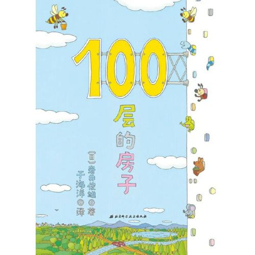 31《100层的房子》：快来体验高耸入云的100层的房子的惊奇吧