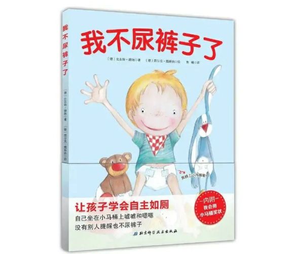 18《我不尿裤子了》：孩子的头等大事：自己上厕所