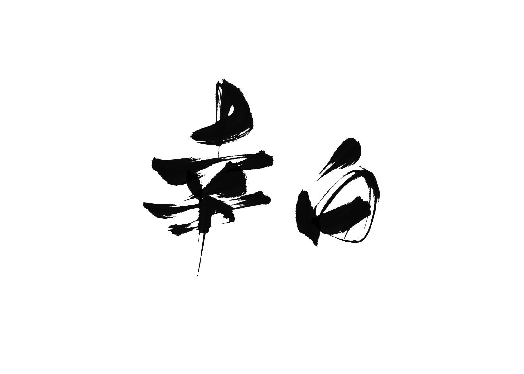 主题:练字,是指写 [39]收藏该贴已收藏只看楼主