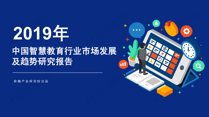 2019年中国智慧教育行业市场发展及趋势研究报告