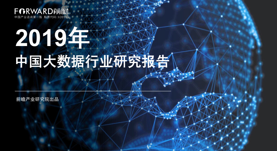 前瞻产业研究院-2019年中国大数据行业研究报告