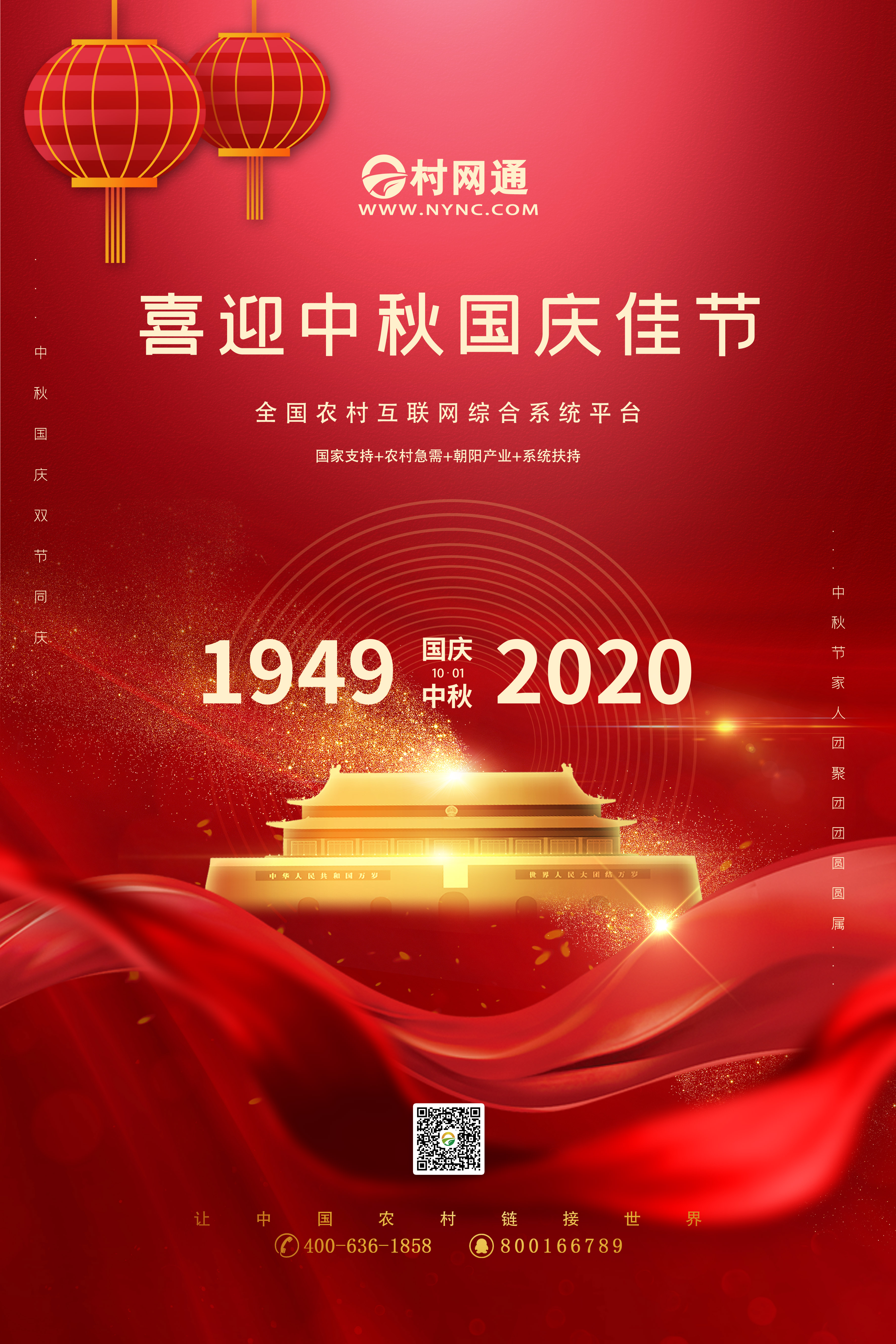 村网通国庆中秋双节专题宣传海报