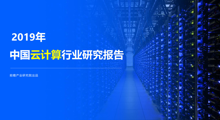 前瞻产业研究院-2019年中国云计算行业研究报告