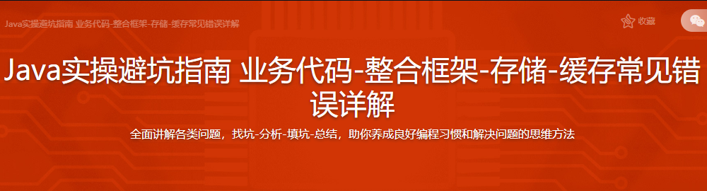 给Java开发者的实操避坑指南 业务代码-整合框架-存储-缓存常见错误详解-记得吗博客