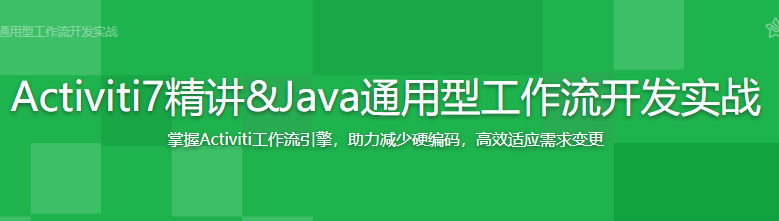 Activiti7精讲&Java通用型工作流开发实战-记得吗博客