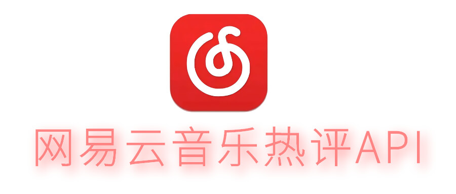 网易云音乐热评api抓取源码-梦想未来