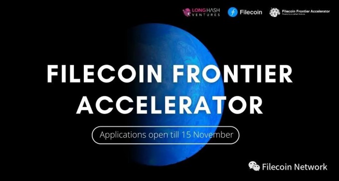 Filecoin Frontier Accelerator加速营开放报名!插图 Filecoin Frontier Accelerator加速营开放报名!