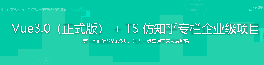 Vue3.0(正式版) + TS 仿知乎专栏企业级项目-记得吗博客