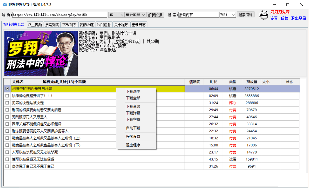 PC哔哩哔哩4K视频批量下载器1.4.7.3免费版