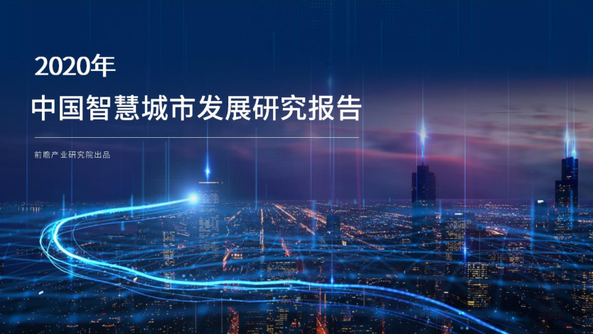 2020年中国智慧城市发展研究报告-前瞻研究院