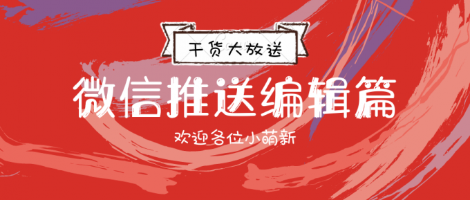 微信推送教程(编辑平台篇)