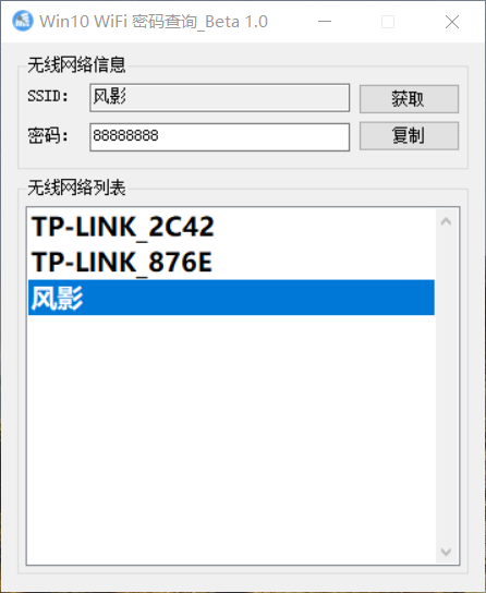 Win10已连接WiFi密码查看器