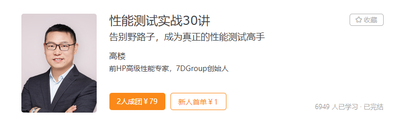 性能测试实战30讲-记得吗博客