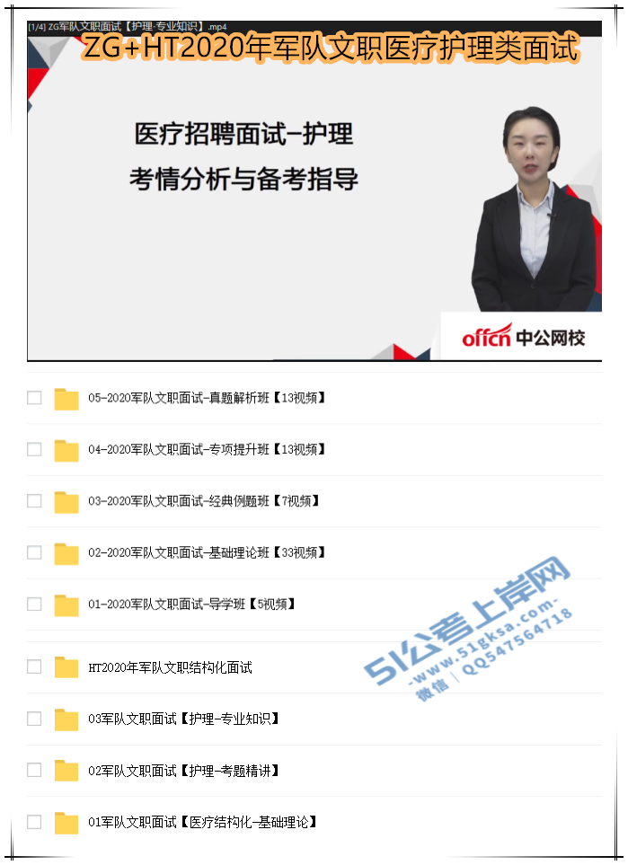 ZG+HT2020年军队文职医疗护理类面试班-51公考上岸网