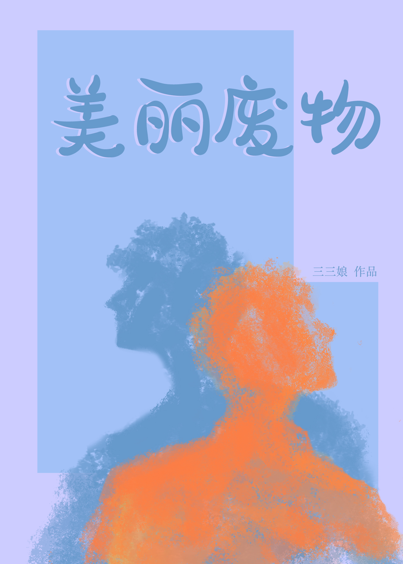 《内娱第一花瓶》_言情小说_都市言情小说_免费言情小说在线阅读_晋江