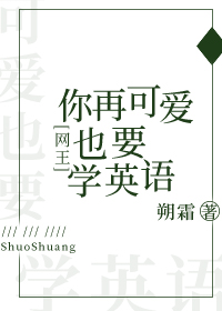 网王 你再可爱也要学英语 朔霜 随笔 晋江文学城