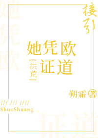 [洪荒]她凭欧证道
