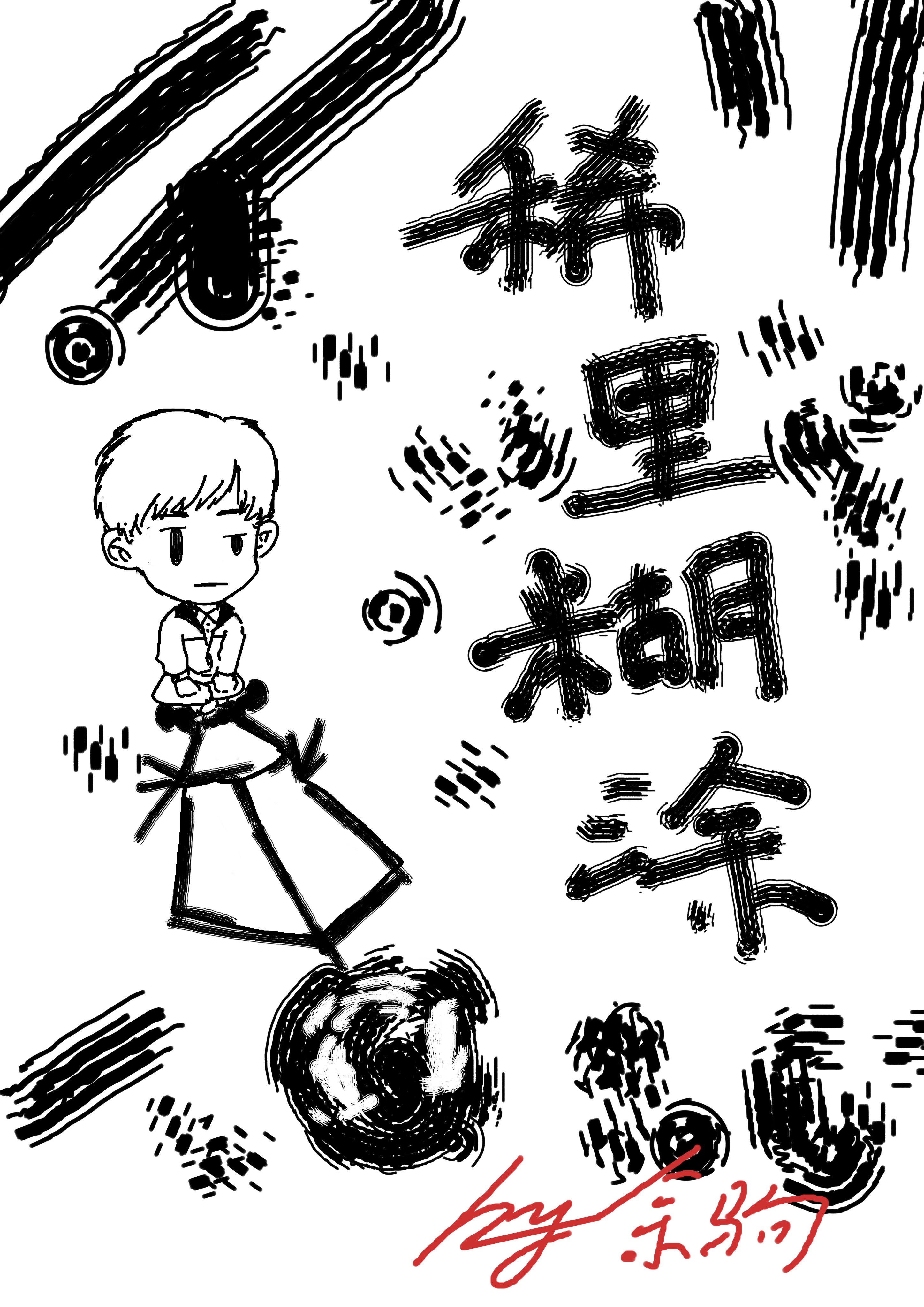 稀里糊涂