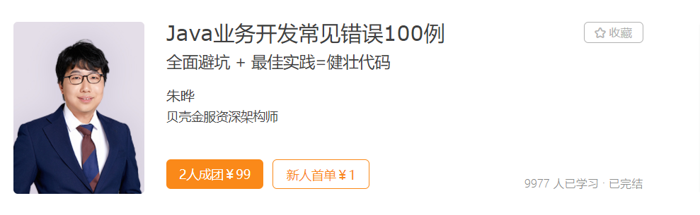 业务开发常见错误 100 例-记得吗博客