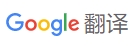 google翻译