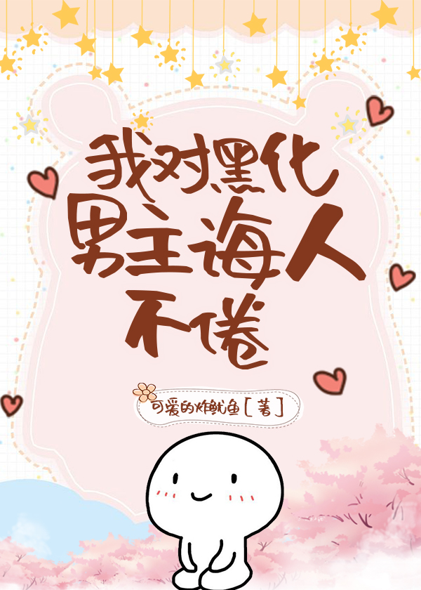 我对黑化男主诲人不倦