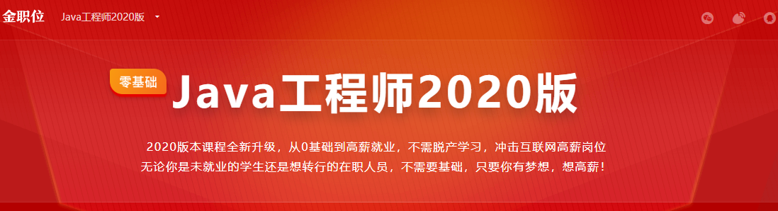 Java工程师2020版 零基础 体系课-记得吗博客