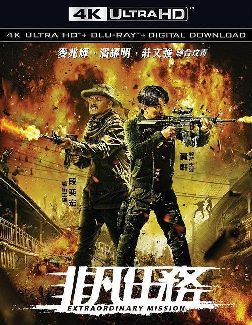 4K蓝光原盘[非凡任务]Extraordinary.Mission.2017.1080p.BluRay.x264.DTS-CNXP[国语中字/8.1G]