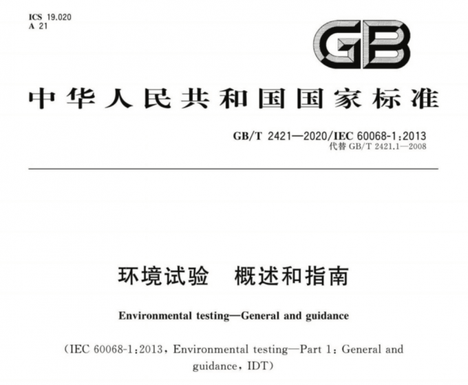 GB/T 2421-2020 环境试验 概述和指南pdf格式电子版百度云网盘下载