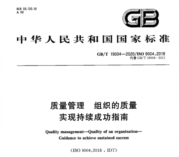 GB/T 19004-2020 质量管理 组织的质量 实现持续成功指南pdf格式电子版百度云网盘下载