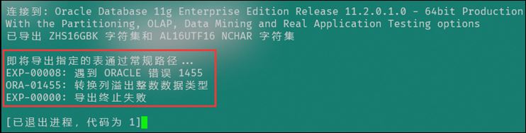 解决Oracle 11g 导出数据报 “ORA-01455: 转换列溢出整数数据类型”的问题